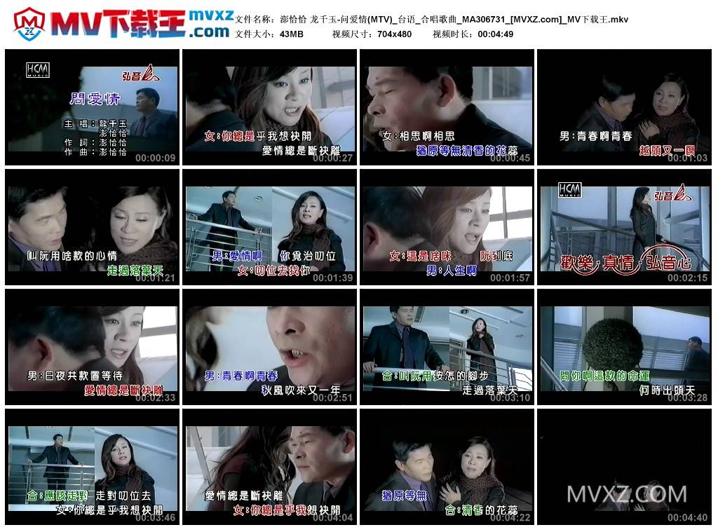 澎恰恰 龙千玉-问爱情(MTV)_台语_合唱歌曲_MA306731